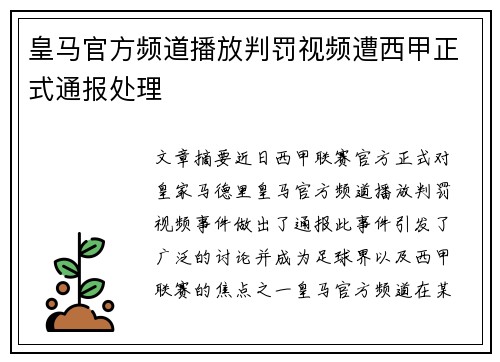 皇马官方频道播放判罚视频遭西甲正式通报处理 皇马官方频道播放判罚视频遭西甲正式通报处理