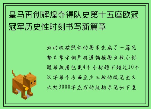 皇马再创辉煌夺得队史第十五座欧冠冠军历史性时刻书写新篇章 皇马再创辉煌夺得队史第十五座欧冠冠军历史性时刻书写新篇章