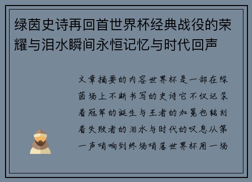 绿茵史诗再回首世界杯经典战役的荣耀与泪水瞬间永恒记忆与时代回声