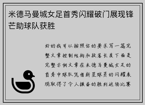 米德马曼城女足首秀闪耀破门展现锋芒助球队获胜