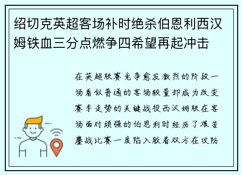 绍切克英超客场补时绝杀伯恩利西汉姆铁血三分点燃争四希望再起冲击