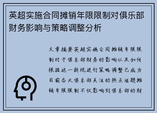 英超实施合同摊销年限限制对俱乐部财务影响与策略调整分析 英超实施合同摊销年限限制对俱乐部财务影响与策略调整分析