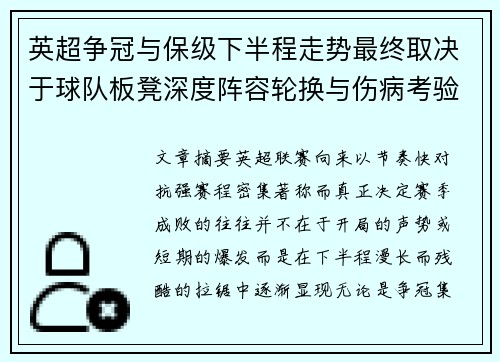 英超争冠与保级下半程走势最终取决于球队板凳深度阵容轮换与伤病考验