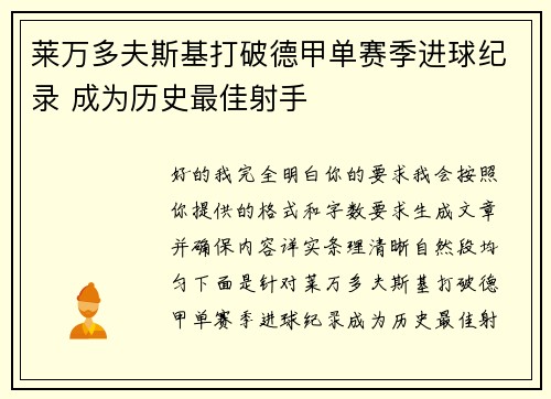 莱万多夫斯基打破德甲单赛季进球纪录 成为历史最佳射手 莱万多夫斯基打破德甲单赛季进球纪录 成为历史最佳射手