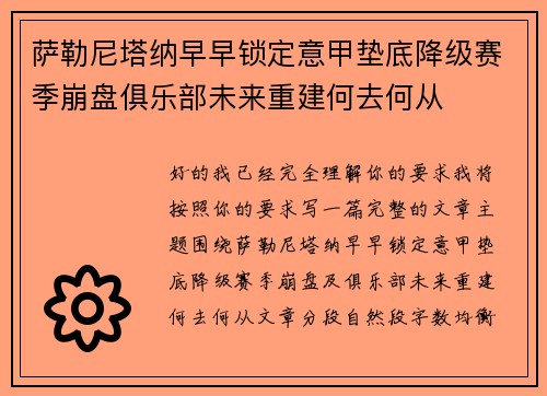 萨勒尼塔纳早早锁定意甲垫底降级赛季崩盘俱乐部未来重建何去何从