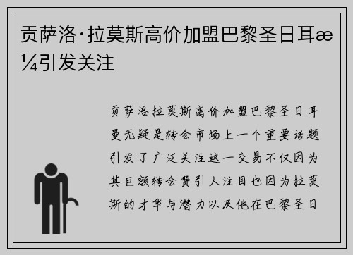 贡萨洛·拉莫斯高价加盟巴黎圣日耳曼引发关注