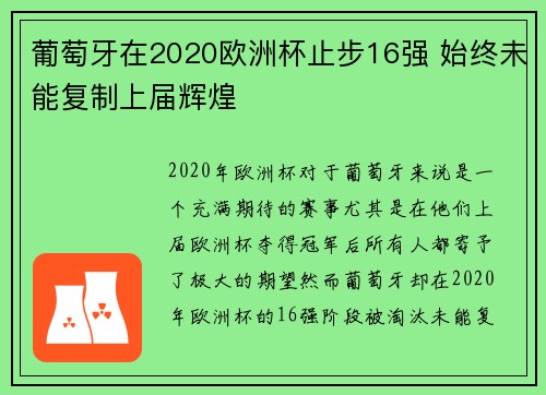 葡萄牙在2020欧洲杯止步16强 始终未能复制上届辉煌 葡萄牙在2020欧洲杯止步16强 始终未能复制上届辉煌