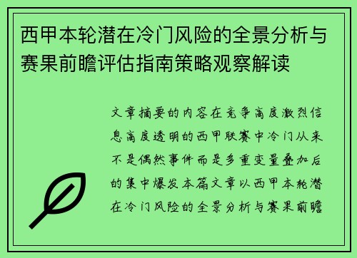 西甲本轮潜在冷门风险的全景分析与赛果前瞻评估指南策略观察解读