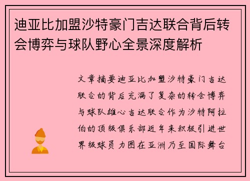 迪亚比加盟沙特豪门吉达联合背后转会博弈与球队野心全景深度解析
