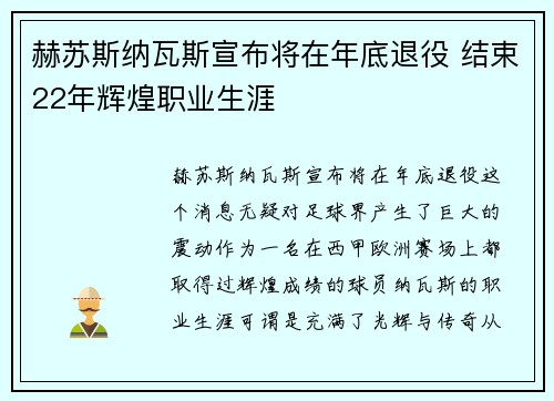 赫苏斯纳瓦斯宣布将在年底退役 结束22年辉煌职业生涯