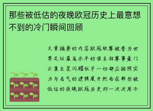 那些被低估的夜晚欧冠历史上最意想不到的冷门瞬间回顾 那些被低估的夜晚欧冠历史上最意想不到的冷门瞬间回顾