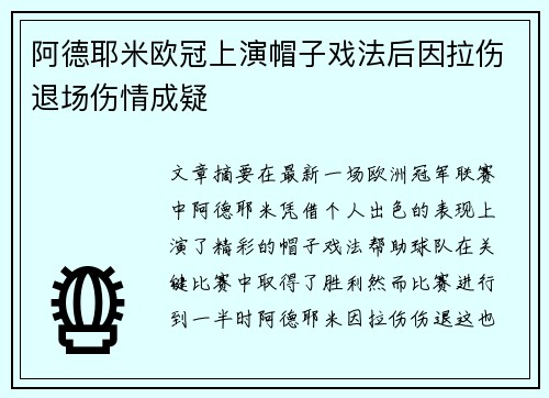 阿德耶米欧冠上演帽子戏法后因拉伤退场伤情成疑 阿德耶米欧冠上演帽子戏法后因拉伤退场伤情成疑