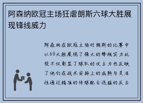 阿森纳欧冠主场狂虐朗斯六球大胜展现锋线威力