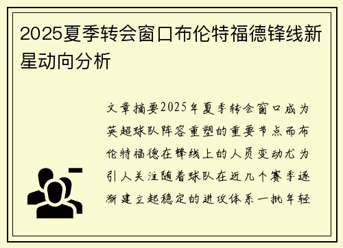 2025夏季转会窗口布伦特福德锋线新星动向分析