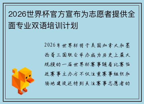 2026世界杯官方宣布为志愿者提供全面专业双语培训计划 2026世界杯官方宣布为志愿者提供全面专业双语培训计划