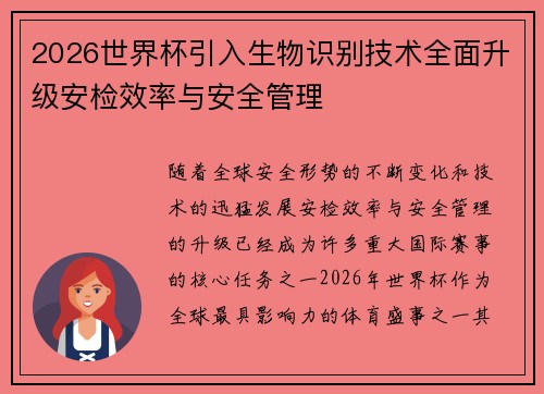 2026世界杯引入生物识别技术全面升级安检效率与安全管理