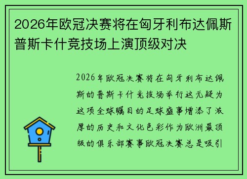 2026年欧冠决赛将在匈牙利布达佩斯普斯卡什竞技场上演顶级对决 2026年欧冠决赛将在匈牙利布达佩斯普斯卡什竞技场上演顶级对决