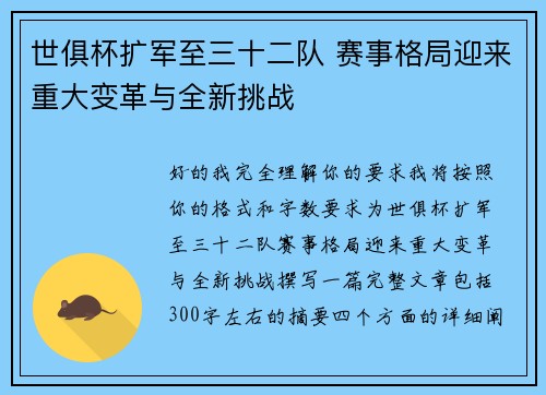 世俱杯扩军至三十二队 赛事格局迎来重大变革与全新挑战 世俱杯扩军至三十二队 赛事格局迎来重大变革与全新挑战