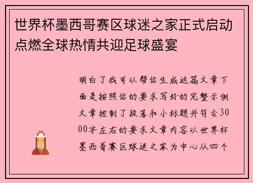 世界杯墨西哥赛区球迷之家正式启动点燃全球热情共迎足球盛宴 世界杯墨西哥赛区球迷之家正式启动点燃全球热情共迎足球盛宴
