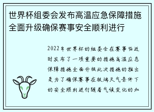 世界杯组委会发布高温应急保障措施全面升级确保赛事安全顺利进行