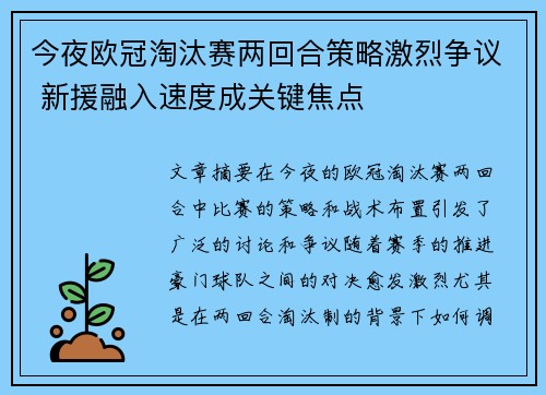 今夜欧冠淘汰赛两回合策略激烈争议 新援融入速度成关键焦点 今夜欧冠淘汰赛两回合策略激烈争议 新援融入速度成关键焦点