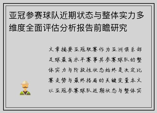 亚冠参赛球队近期状态与整体实力多维度全面评估分析报告前瞻研究