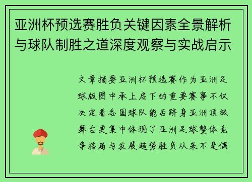 亚洲杯预选赛胜负关键因素全景解析与球队制胜之道深度观察与实战启示 亚洲杯预选赛胜负关键因素全景解析与球队制胜之道深度观察与实战启示