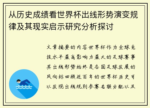 从历史成绩看世界杯出线形势演变规律及其现实启示研究分析探讨