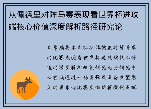 从佩德里对阵马赛表现看世界杯进攻端核心价值深度解析路径研究论 从佩德里对阵马赛表现看世界杯进攻端核心价值深度解析路径研究论