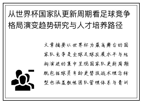 从世界杯国家队更新周期看足球竞争格局演变趋势研究与人才培养路径 从世界杯国家队更新周期看足球竞争格局演变趋势研究与人才培养路径