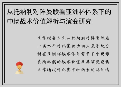 从托纳利对阵曼联看亚洲杯体系下的中场战术价值解析与演变研究 从托纳利对阵曼联看亚洲杯体系下的中场战术价值解析与演变研究