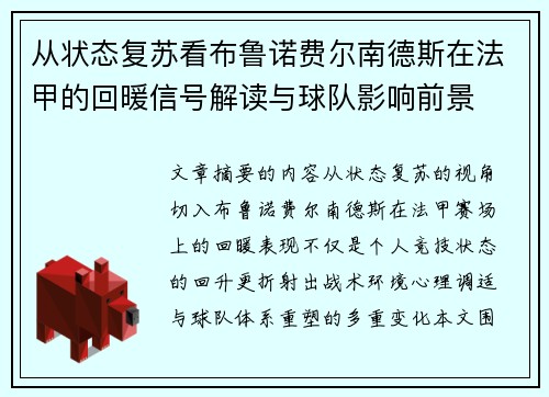 从状态复苏看布鲁诺费尔南德斯在法甲的回暖信号解读与球队影响前景 从状态复苏看布鲁诺费尔南德斯在法甲的回暖信号解读与球队影响前景