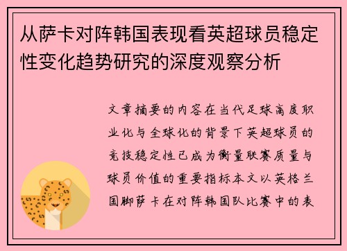 从萨卡对阵韩国表现看英超球员稳定性变化趋势研究的深度观察分析 从萨卡对阵韩国表现看英超球员稳定性变化趋势研究的深度观察分析