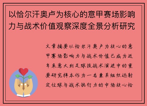 以恰尔汗奥卢为核心的意甲赛场影响力与战术价值观察深度全景分析研究