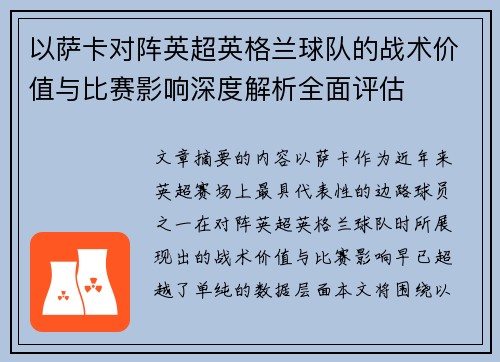 以萨卡对阵英超英格兰球队的战术价值与比赛影响深度解析全面评估