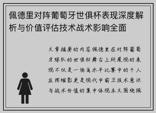 佩德里对阵葡萄牙世俱杯表现深度解析与价值评估技术战术影响全面 佩德里对阵葡萄牙世俱杯表现深度解析与价值评估技术战术影响全面