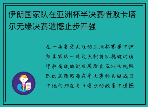 伊朗国家队在亚洲杯半决赛惜败卡塔尔无缘决赛遗憾止步四强 伊朗国家队在亚洲杯半决赛惜败卡塔尔无缘决赛遗憾止步四强