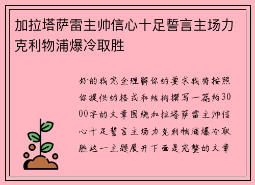 加拉塔萨雷主帅信心十足誓言主场力克利物浦爆冷取胜