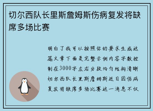 切尔西队长里斯詹姆斯伤病复发将缺席多场比赛