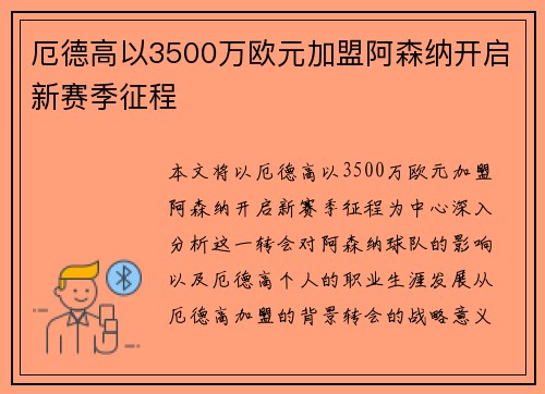 厄德高以3500万欧元加盟阿森纳开启新赛季征程