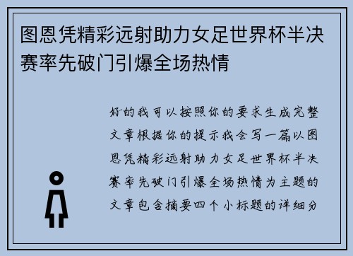 图恩凭精彩远射助力女足世界杯半决赛率先破门引爆全场热情