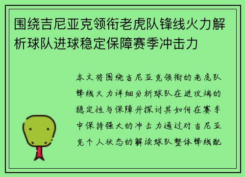 围绕吉尼亚克领衔老虎队锋线火力解析球队进球稳定保障赛季冲击力