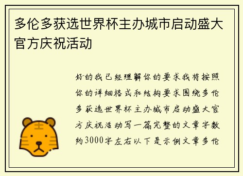 多伦多获选世界杯主办城市启动盛大官方庆祝活动