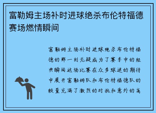 富勒姆主场补时进球绝杀布伦特福德赛场燃情瞬间
