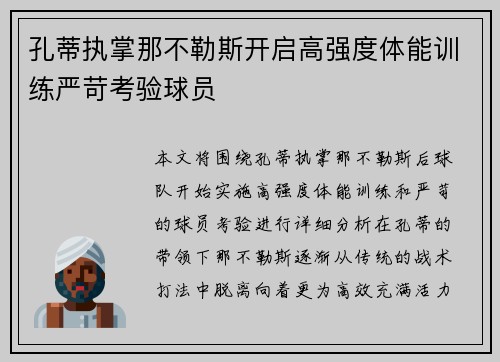 孔蒂执掌那不勒斯开启高强度体能训练严苛考验球员