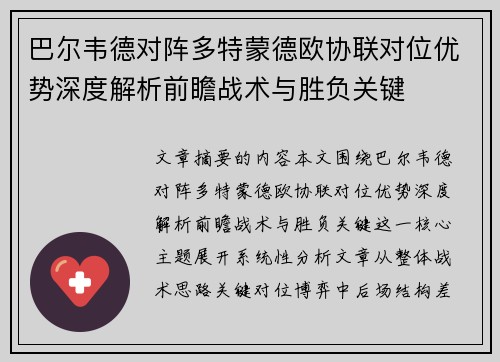 巴尔韦德对阵多特蒙德欧协联对位优势深度解析前瞻战术与胜负关键