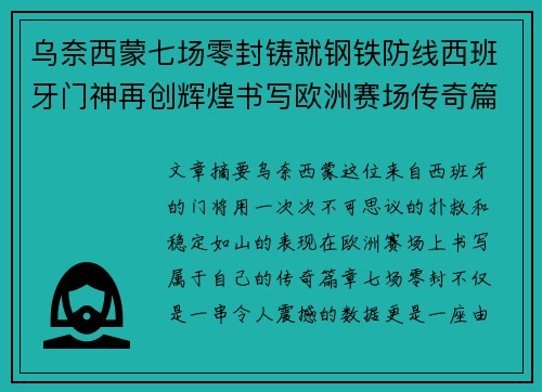 乌奈西蒙七场零封铸就钢铁防线西班牙门神再创辉煌书写欧洲赛场传奇篇章