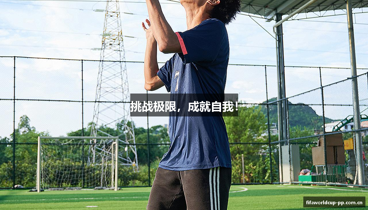 挑战极限，成就自我！