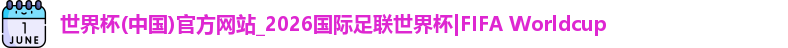 世界杯